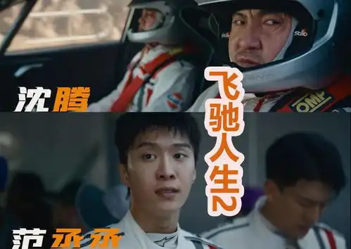 飞驰人生2发布预告,张弛在第一部没死,去驾校当教练了
