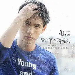 李日詹别那么骄傲mv发布美式风格诠释青春
