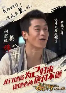 龙门镖局原班人马龙门镖局之为2归来将播