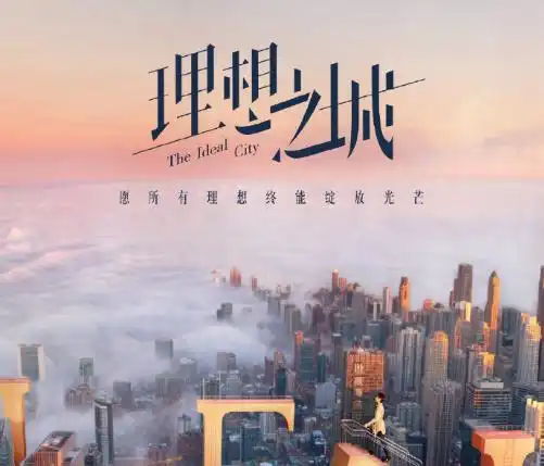 理想之城剧照上海