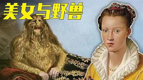 美女与野兽原型故事,一生做宠物,命运凄惨