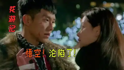 韩剧悟空为救三藏,甘愿带上金刚箍,结果疯狂爱上了三藏虎力全开闹看点