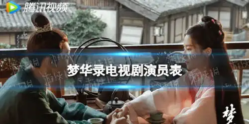 梦华录演员表介绍梦华录电视剧演员有谁
