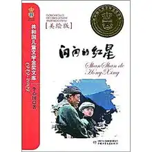 红星闪闪耀童年访闪闪的红星作者李心田
