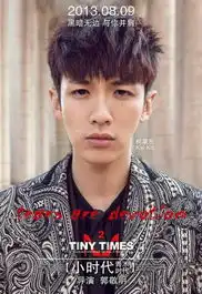 小时代2发男神女神海报柯震东杨幂齐含泪
