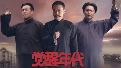 觉醒年代破圈带你重新走进那段传奇岁月
