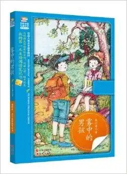 百年中国儿童文学经典文库雾中的男孩