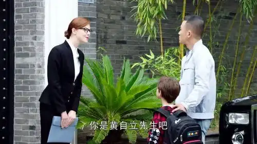 幸福敲门黄自立收养了一个洋娃娃,没想到孩子的祖父是公司老总
