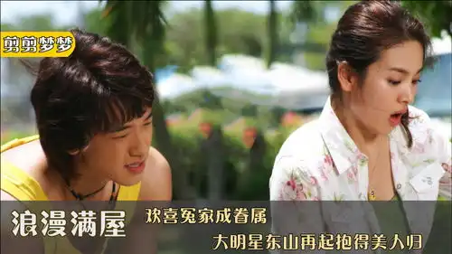 浪漫满屋大结局大明星抱得美人归,情场得意事业顺利,人生赢家