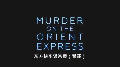 东方快车谋杀案德普大叔列车遇难疑云密布