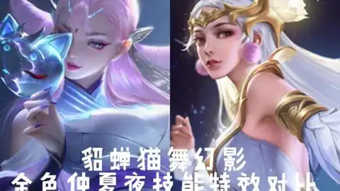 貂蝉白色仲夏夜之梦这个特效很快乐
