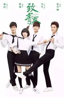 致青春曝校园海报马可和张丹峰同时追你,你选谁