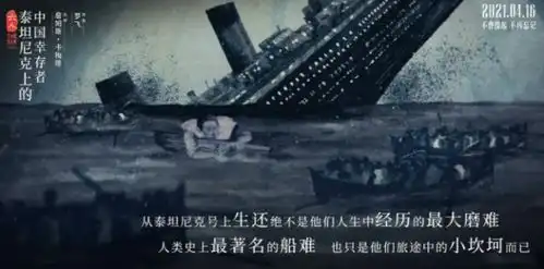 你知道吗卡梅隆承认了,泰坦尼克号的结尾灵感来自一名华人
