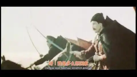 顿河哥萨克之歌1972中俄字幕
