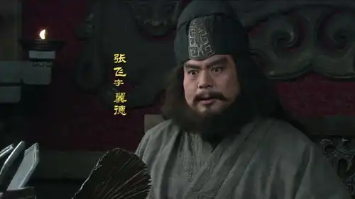 新三国张飞就算离开了刘备,也依然能吃香喝辣
