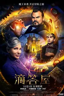 滴答屋又萌又可爱的奇幻片,惊悚把戏融合儿童冒险,凯特尽展母性关怀
