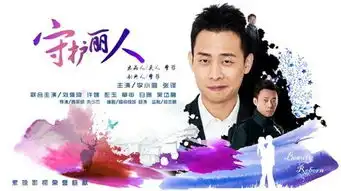 守护丽人曝海报李小璐张译相依相靠图
