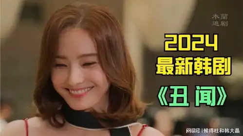 韩彩英新剧刚一开播,就被人从18层楼推下..2024最新韩剧丑闻
