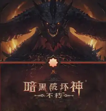 ios商店显示暗黑破坏神不朽国服7月31号上线