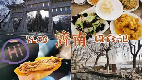 济南vlog南济
