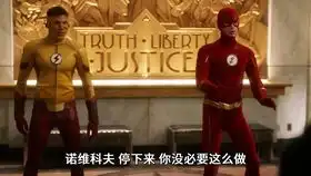 闪电侠被反派控制心灵绿箭侠前来救场双方展开大对决谁会赢
