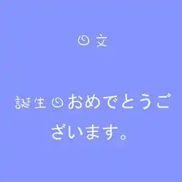 日文生日快乐生日蛋糕蜡烛字句堆糖,美好生活研究所
