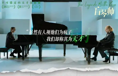 盲琴师曝剧照天才钢琴家用音乐顽抗悲苦人生
