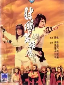 射雕英雄传第三集演员表,全部演员表,演员人物介绍电影
