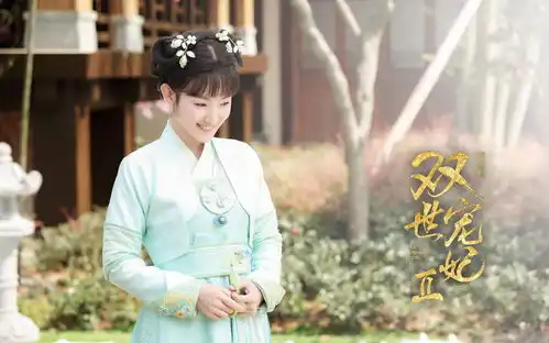 双世宠妃2开播日期已定,剧情大翻转超级虐心啊