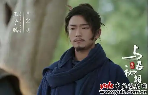 王子腾与君初相识正在热播空明上线携手长意搞事业