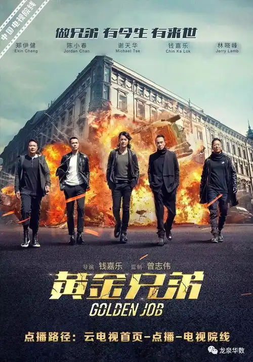 电视院线丨黄金兄弟齐聚,并肩再战江湖
