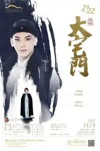 北京京剧院京剧大宅门