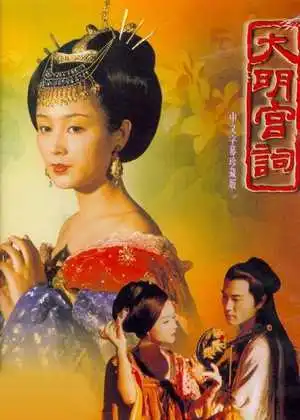 大明宫词
