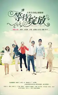 等待绽放剧照
