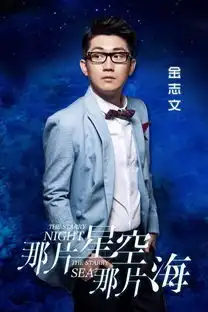 冯绍峰郭碧婷恋情作那片星空那片海讲了啥
