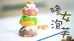 布达佩斯大饭店之巧克力花魁没有巧克力的花魁糖霜版复刻修女泡芙电影甜点复刻