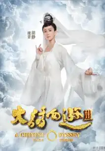 大话西游3云海版海报
