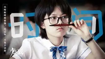少年派林妙妙剧照
