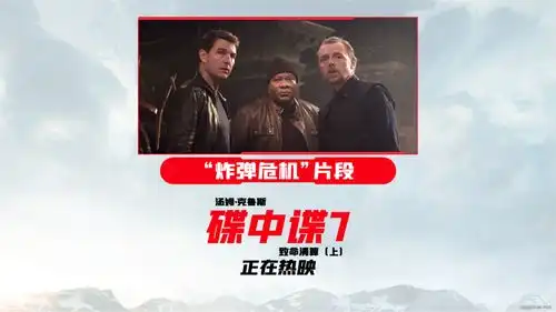 碟中谍7致命清算上炸弹危机片段