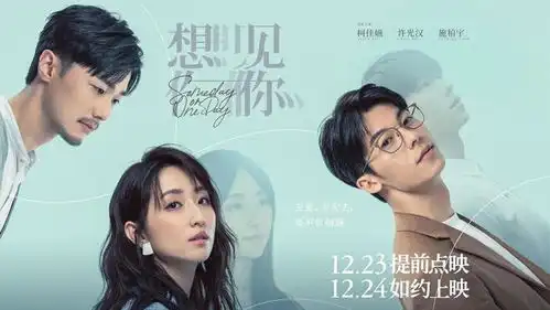 电影想见你来了,三年之约,填了剧集的深坑,圆了粉丝的心愿