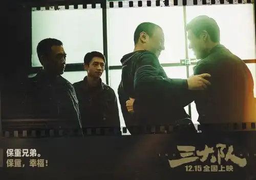 三大队今天上映主创讲述创作故事解析看点

