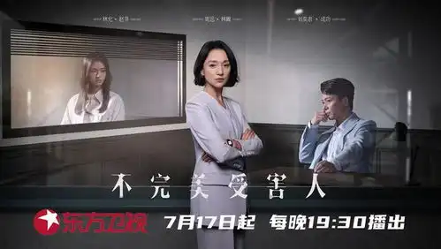 周迅刘奕君林允主演,悬疑剧不完美受害人7月17日登陆东方卫视