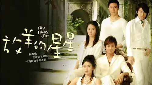经典偶像剧放羊的星星主题曲我们的纪念,那些年我们追过的剧
