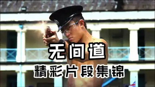 无间道精彩片段集锦港片的巅峰之作,一次看过瘾