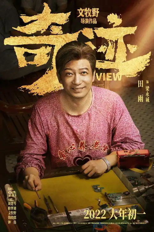 易烊千玺田雨主演奇迹发布最新剧照大年初一献映
