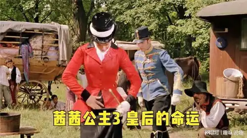 茜茜公主皇后的命运,经典电影
