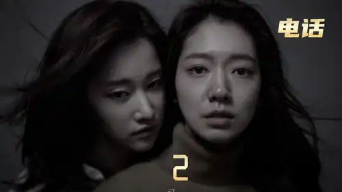 悬疑电话第23集
