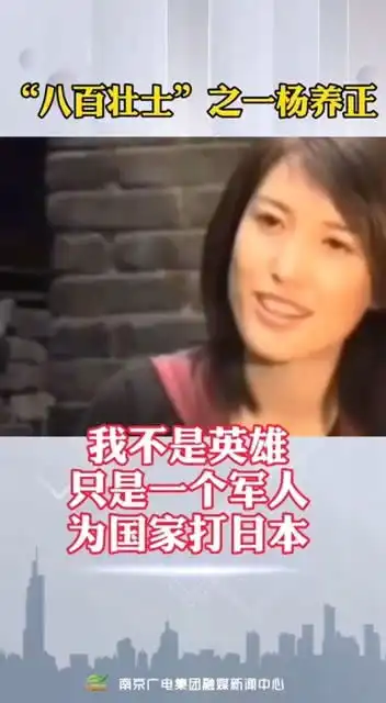 558他叫杨养正曾是八百壮士里最后一个壮士湖北随州人八佰