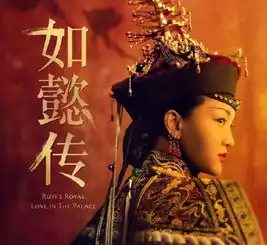 如懿传刚定档海报就穿帮,这部年度大戏还值得期待么