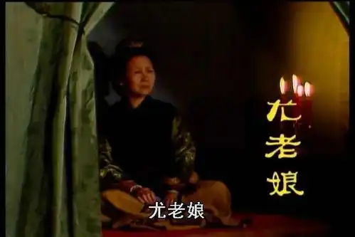 闲话红楼梦尤老娘的算计
